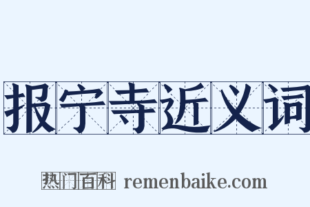 报宁寺近义词是什么意思的图片